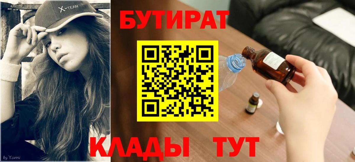 Бутират бутандиол  Вход с VPN  Бутират  Томск 