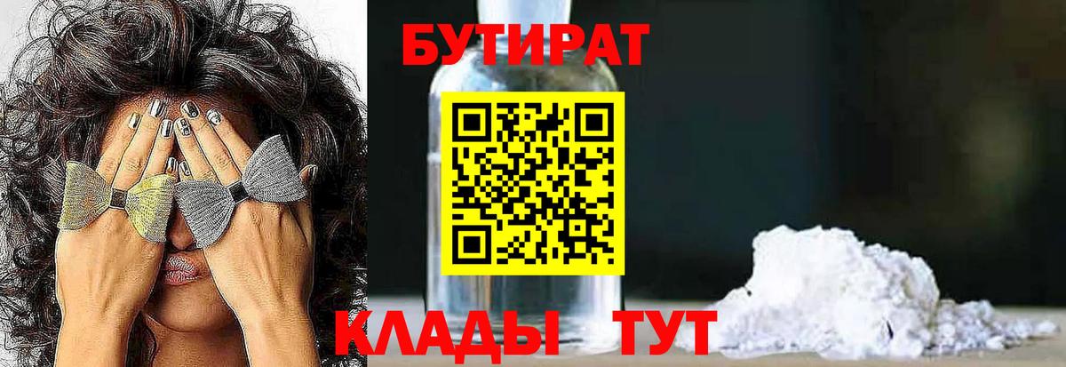 БУТИРАТ 1.4BDO  Томск 