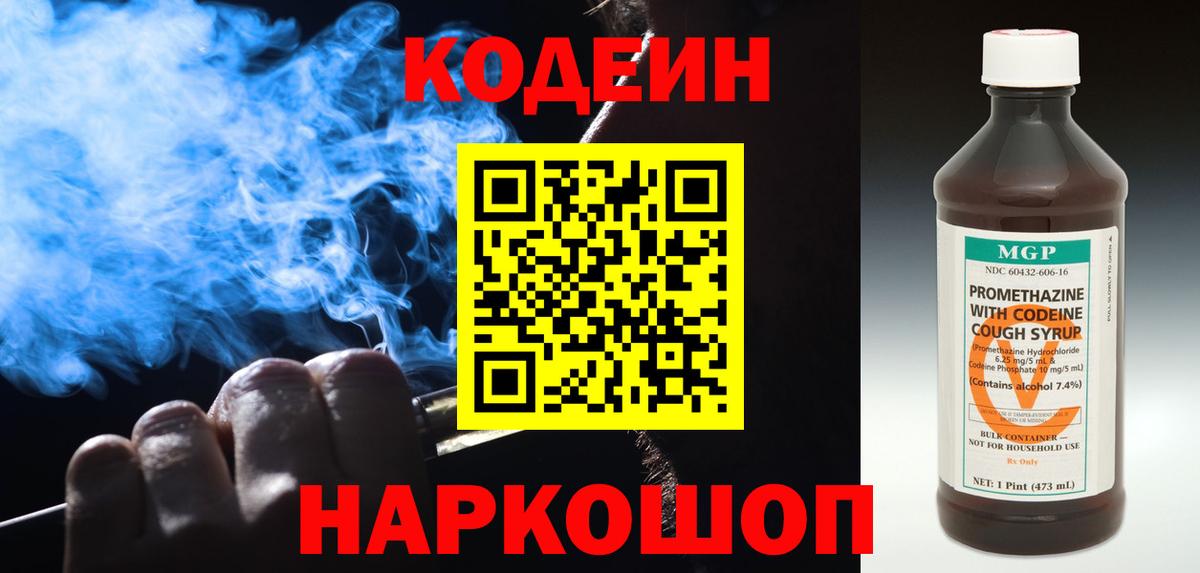 Кодеин Purple Drank Томск