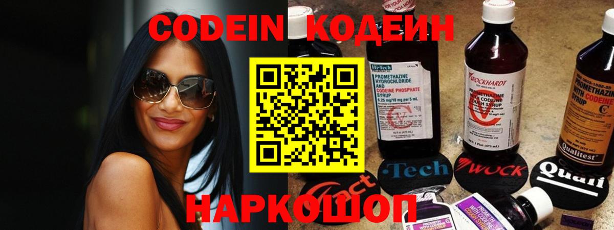 Томск  Codein Purple Drank  Вход с VPN  Кодеин напиток Lean (лин) 